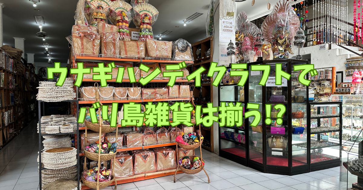 バリ島土産】ウナギハンディクラフトでバリ島雑貨は揃う!? | えりとり 