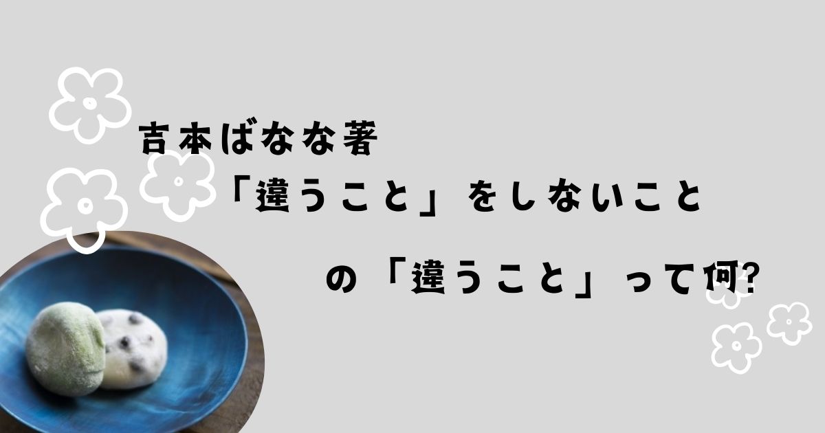 読書レビュー】吉本ばなな著「違うこと」をしないこと の「違うこと 